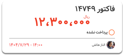 فاکتور پرداخت نشده