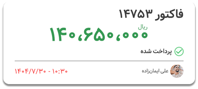فاکتور پرداخت شده