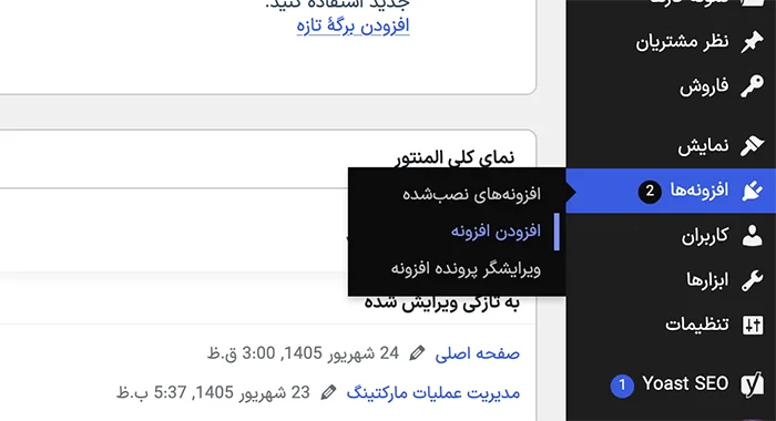آموزش نصب افزونه وردپرس فاروش - قدم دوم